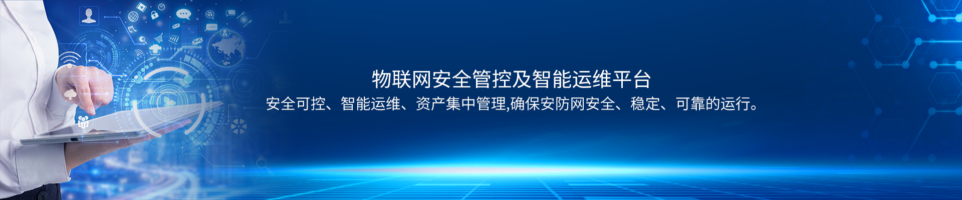 物联网安全管控及智能运维解决方案