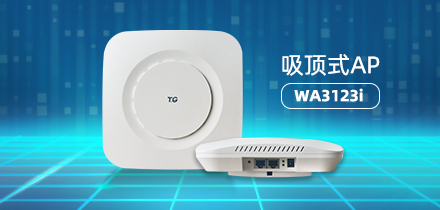 千兆双频11ac+wave2 吸顶式AP WA3123i-V3