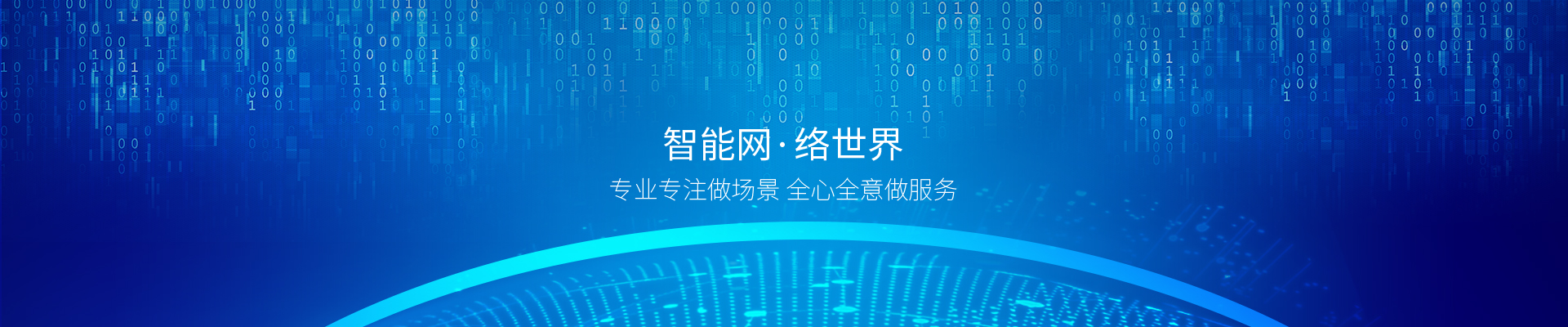 万网博通-国内领先的网络通信产品及物联网安全解决方案厂商